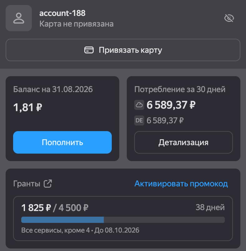 Страница платёжного аккаунта: баланс, потребление за 30 дней и блок «Гранты» с остатком промокода